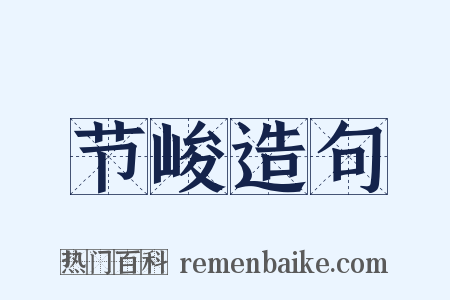 节峻造句是什么意思的图片